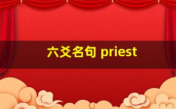 六爻名句 priest